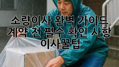 소량이사 완벽 가이드 🚚📦 계약 전 필수 확인 사항! #이사꿀팁