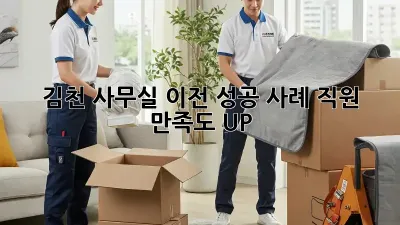 김천 사무실 이전 성공 사례: 직원 만족도 UP!
