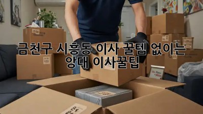 📦 금천구 시흥동 이사, 꿀템 없이는 앙대! #이사꿀팁