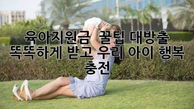 육아지원금 💯 꿀팁 대방출! 똑똑하게 받고 우리 아이 행복 충전! 👶💖