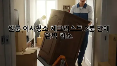 원룸 이사청소 체크리스트: 3분 만에 완벽 청소! ✨