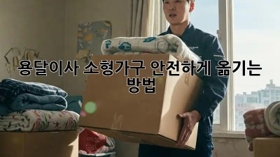 용달이사, 소형가구 안전하게 옮기는 방법