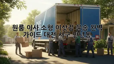 원룸 이사, 소형 이삿짐 운송 완벽 가이드! (대전 서구 만년동)