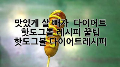 맛있게 살 빼자! 🌭 다이어트 핫도그볼 레시피 꿀팁 #핫도그볼 #다이어트레시피