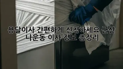 용달이사 간편하게 신청하세요! 군산 나운동 이사 정보 총정리