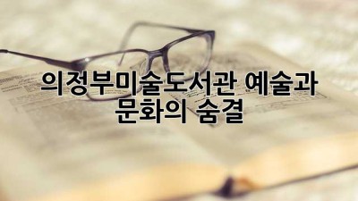 의정부미술도서관: 예술과 문화의 숨결