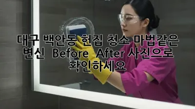 대구 백안동 헌집 청소, 마법같은 변신! ✨ Before & After 사진으로 확인하세요