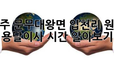 경주 문무대왕면 입천리 원룸 용달이사 시간 알아보기